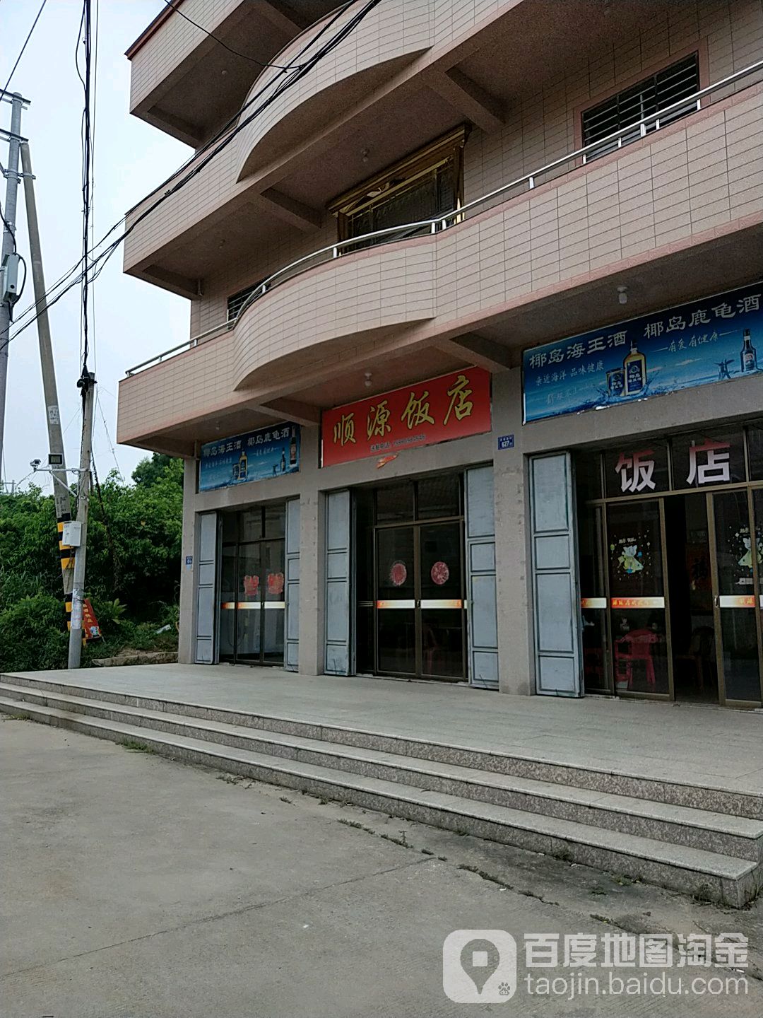 顺源饭店