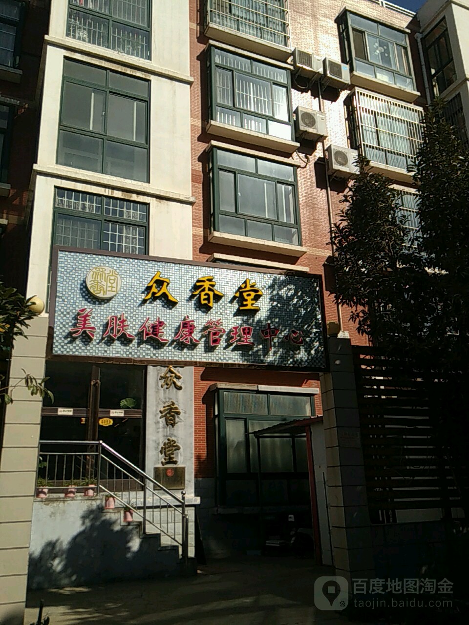 众香堂美肤健康管理中心(大学路店)