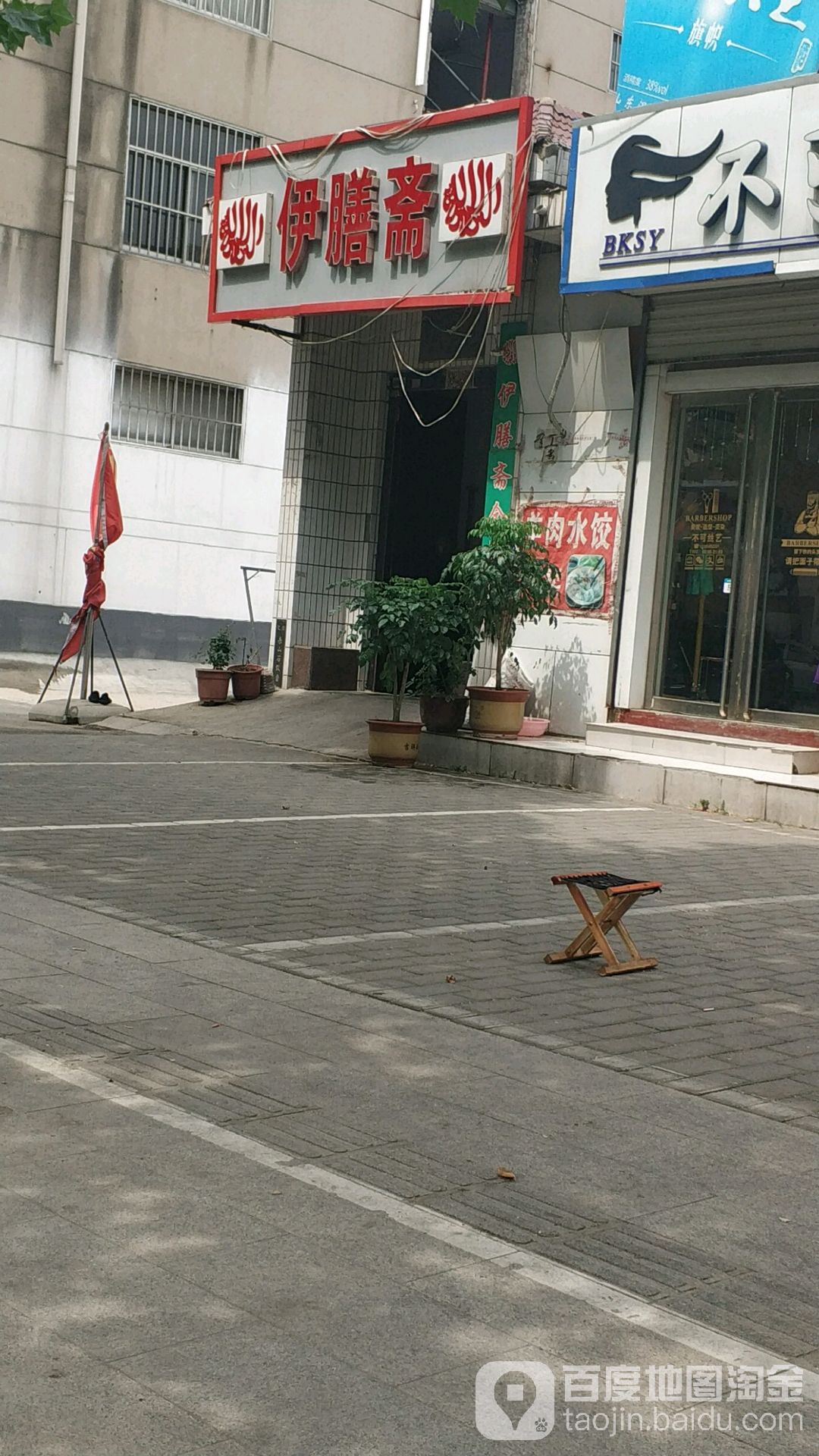 清真伊膳斋