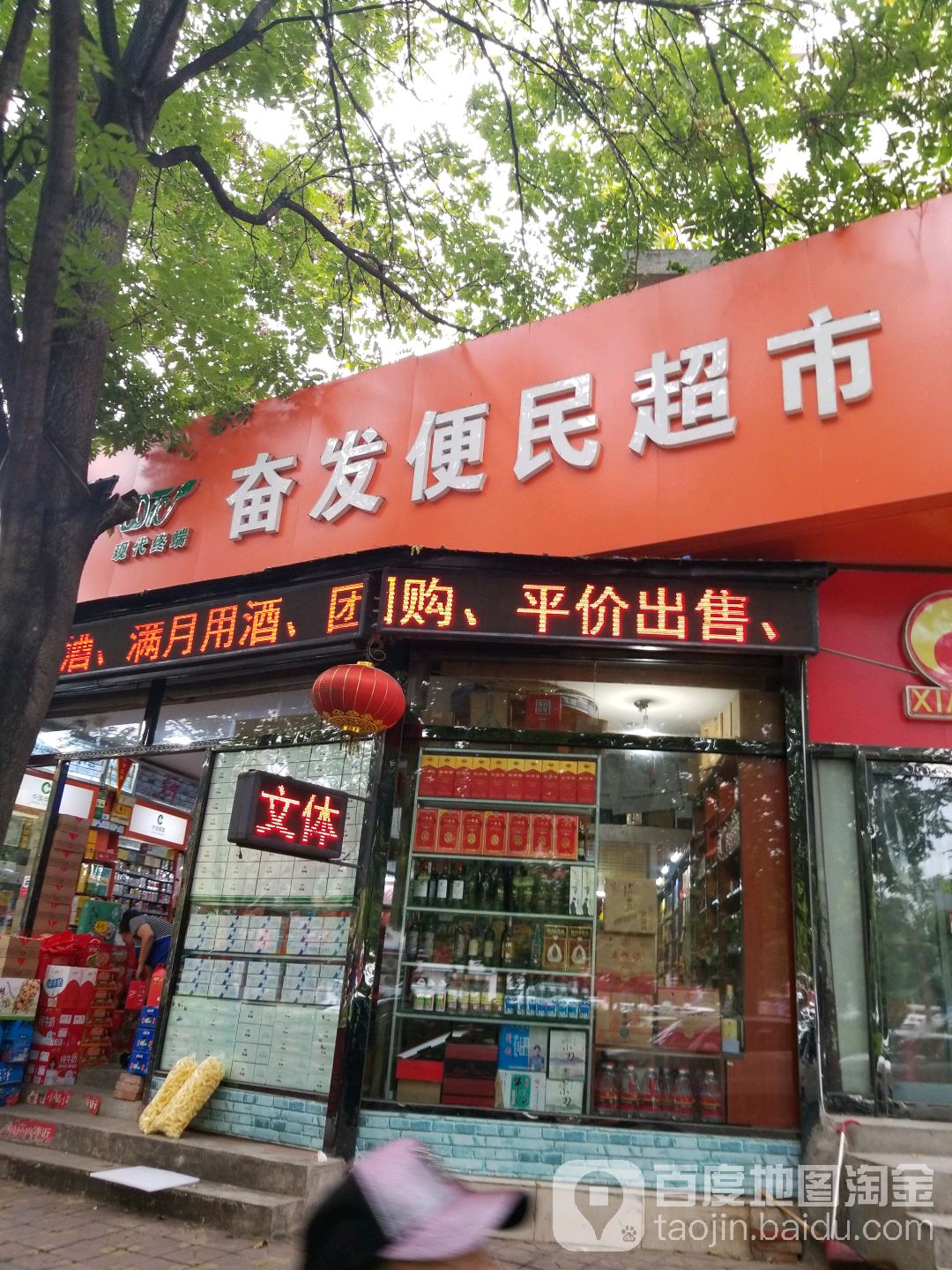 奋发便利店