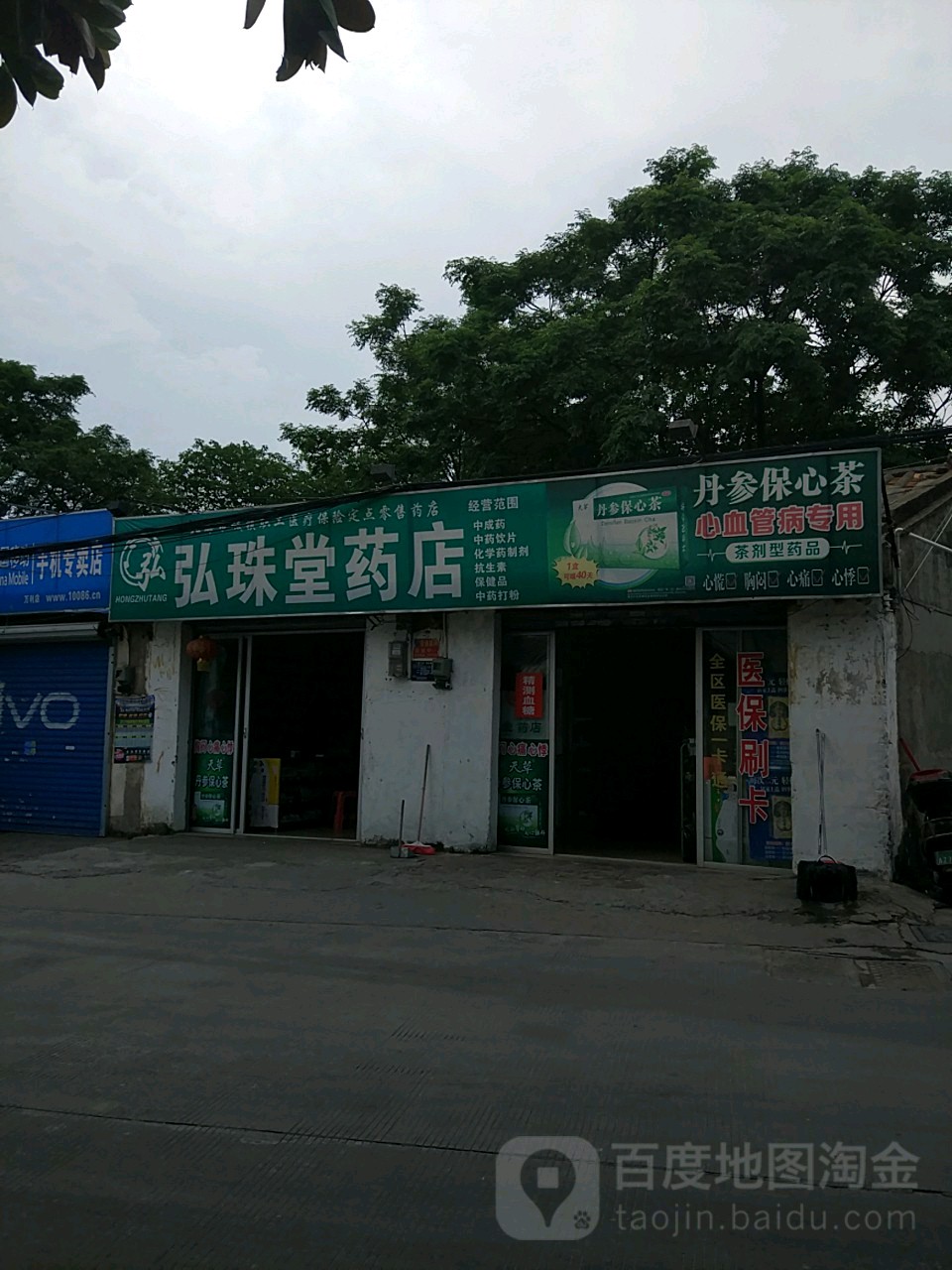 弘珠堂药店