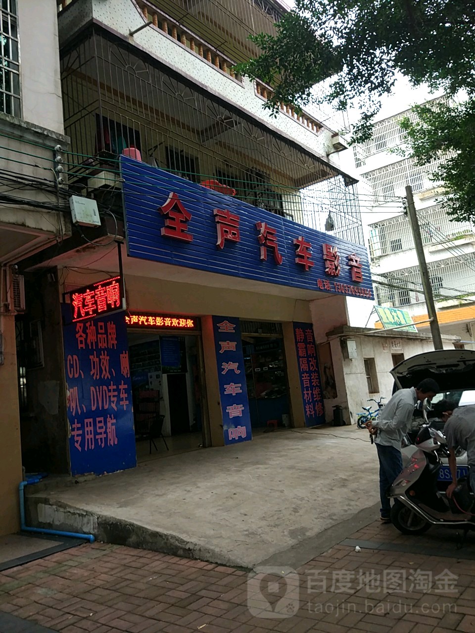 全声汽车影音