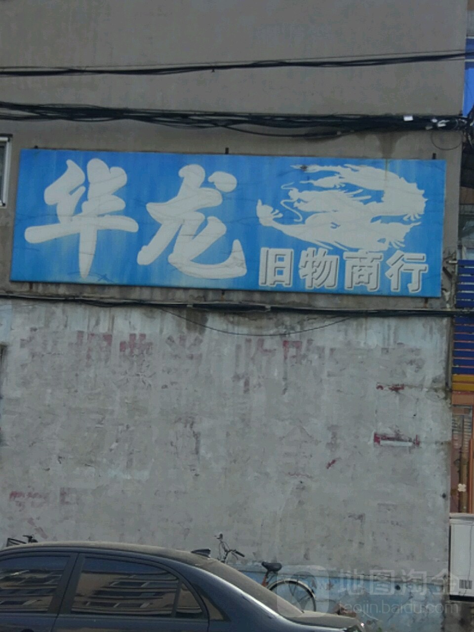 华龙家电(二纬路店)