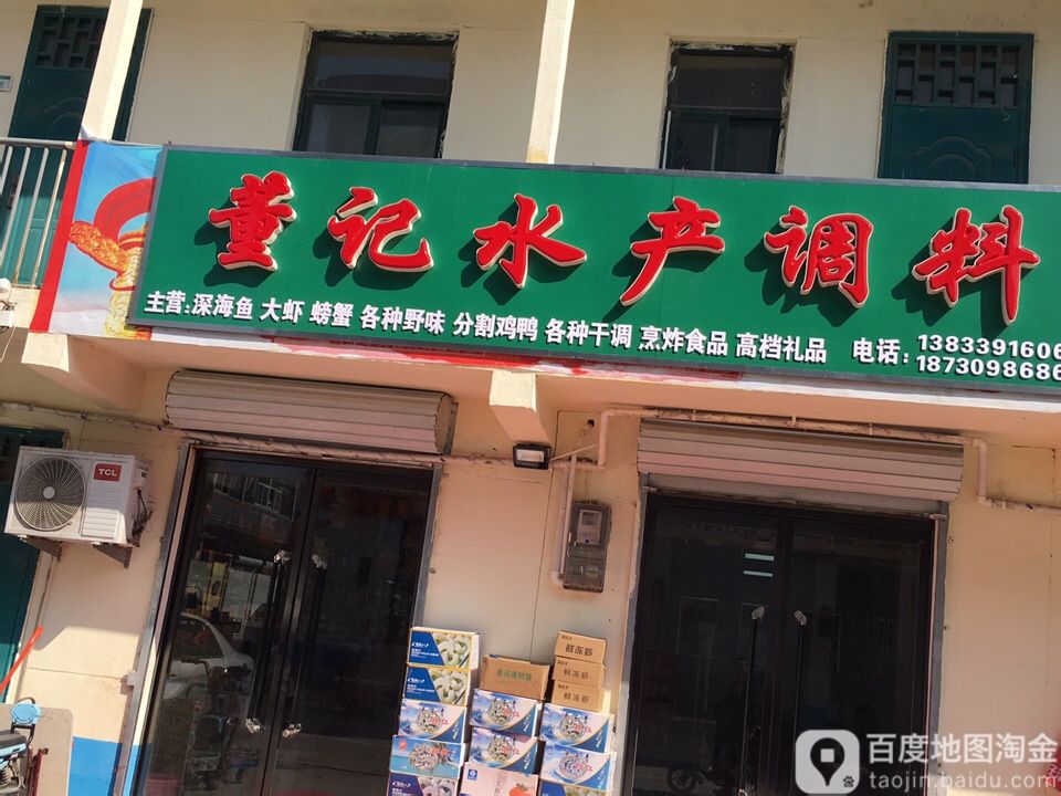 董记水产调料店