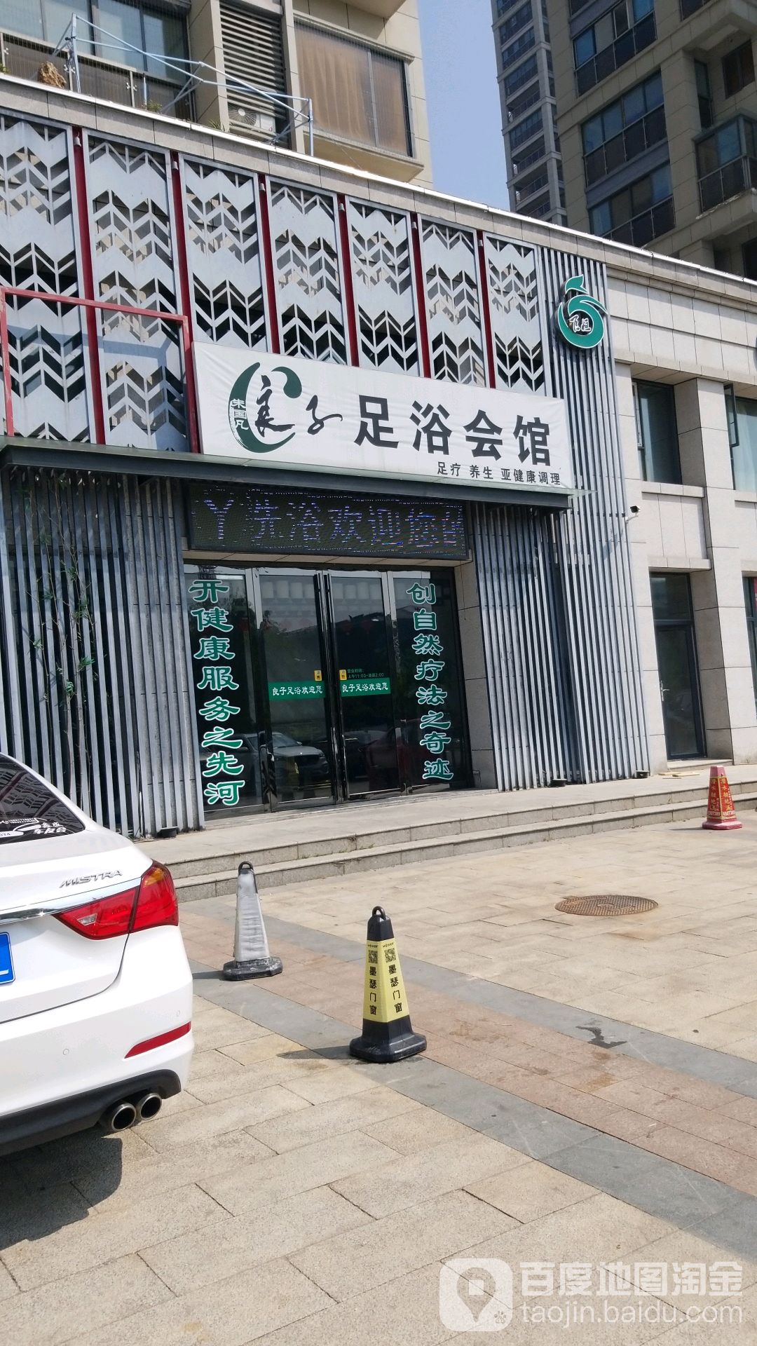 朱国良子足浴会馆