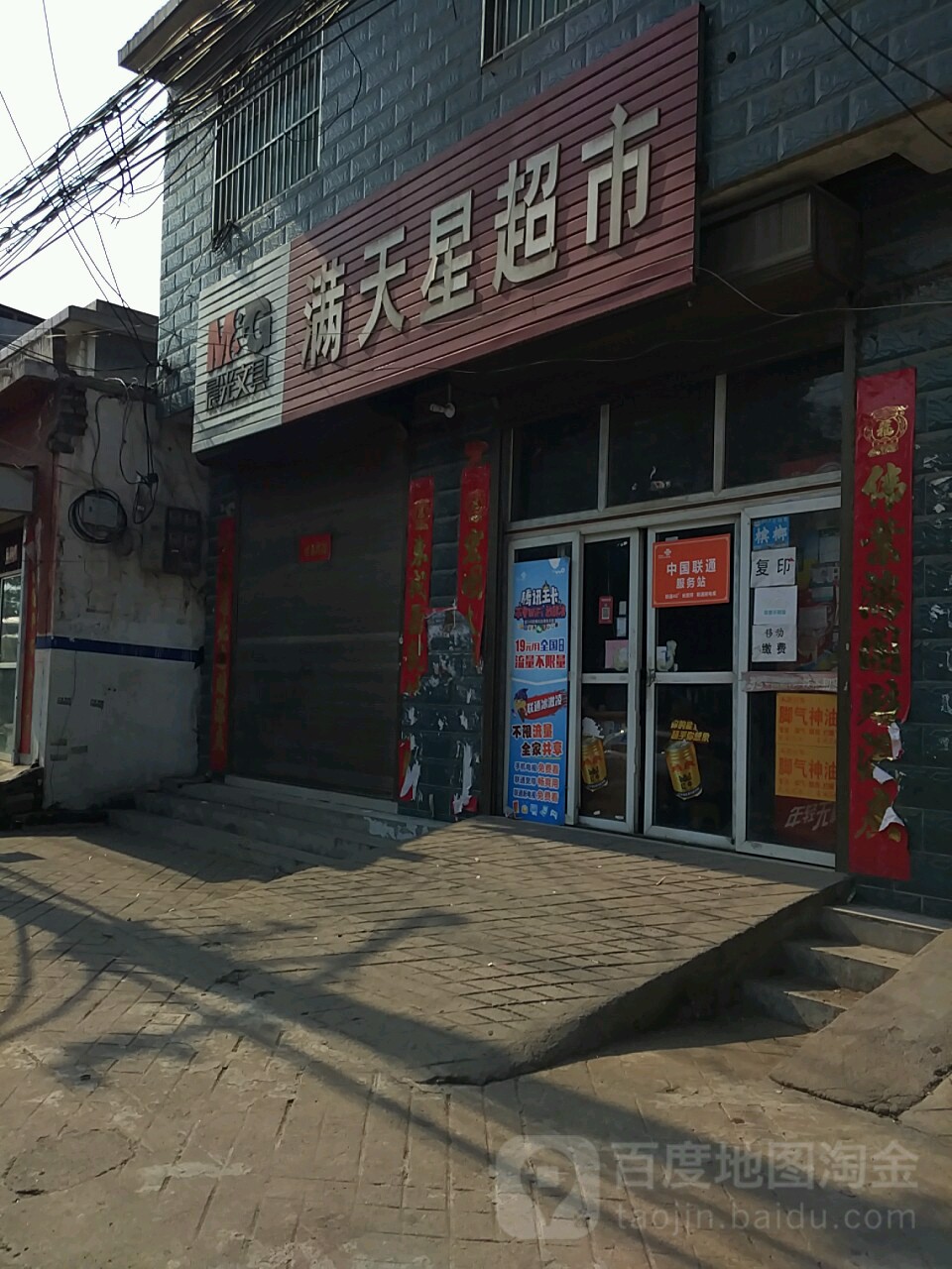 满天星超市(东大街店)