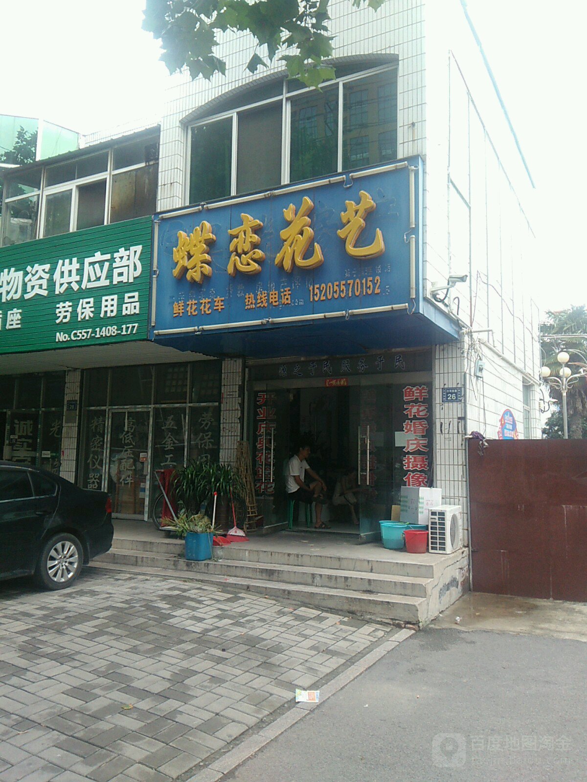 蝶恋花艺