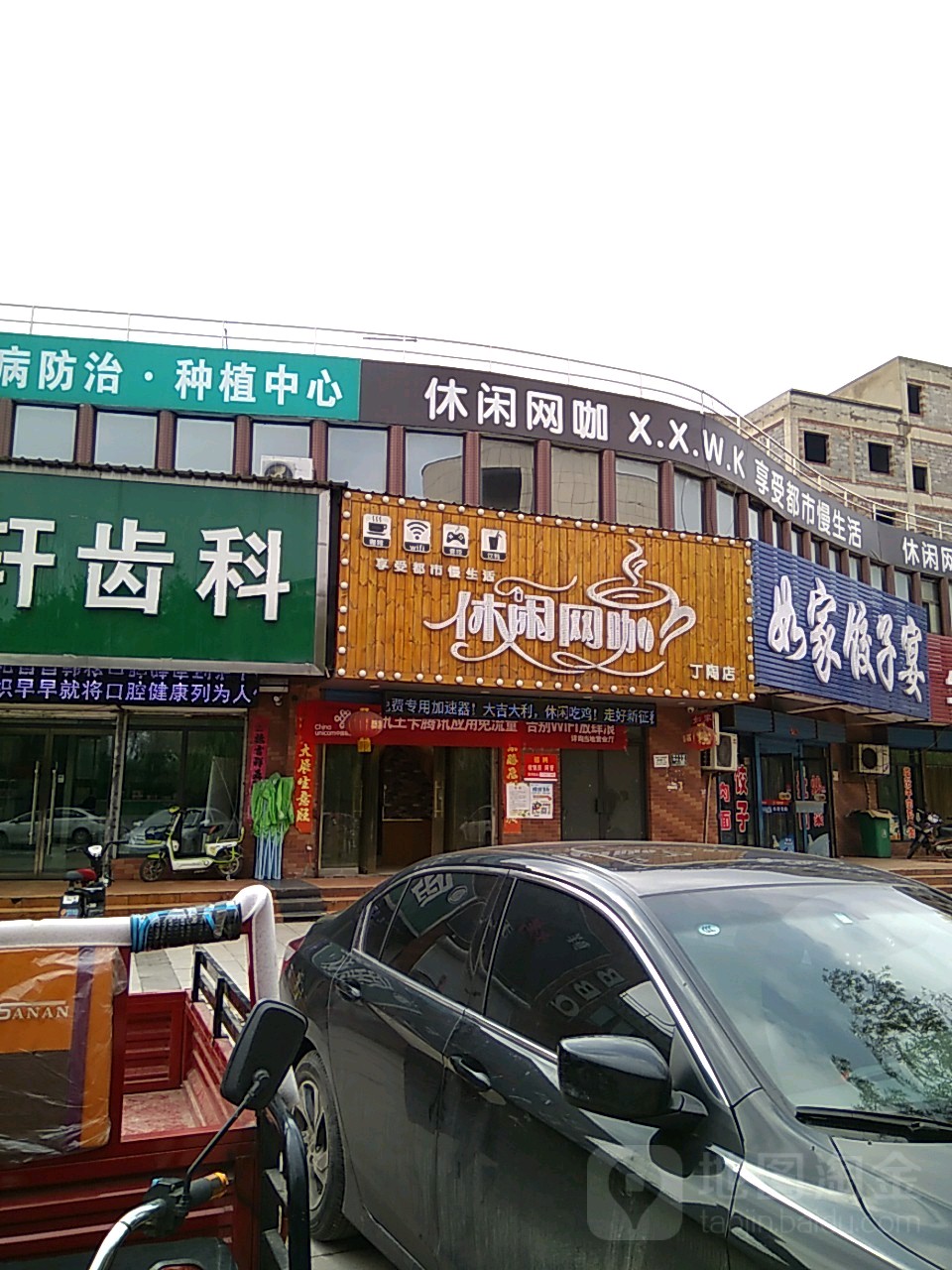 休休网吧二部(丁陶店)