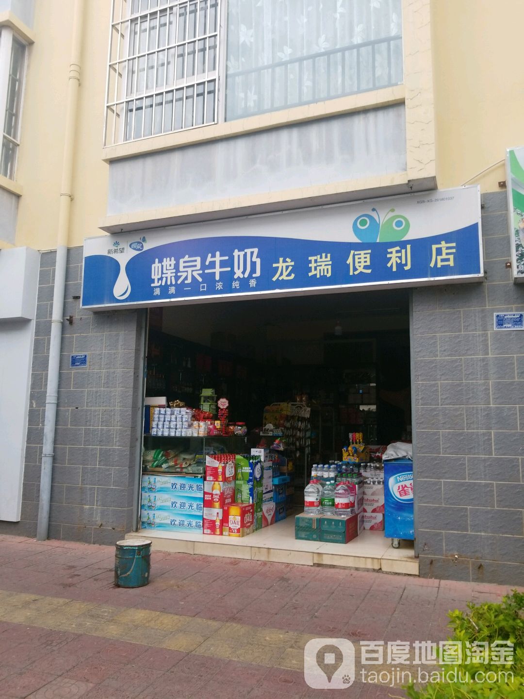 龙瑞便利店