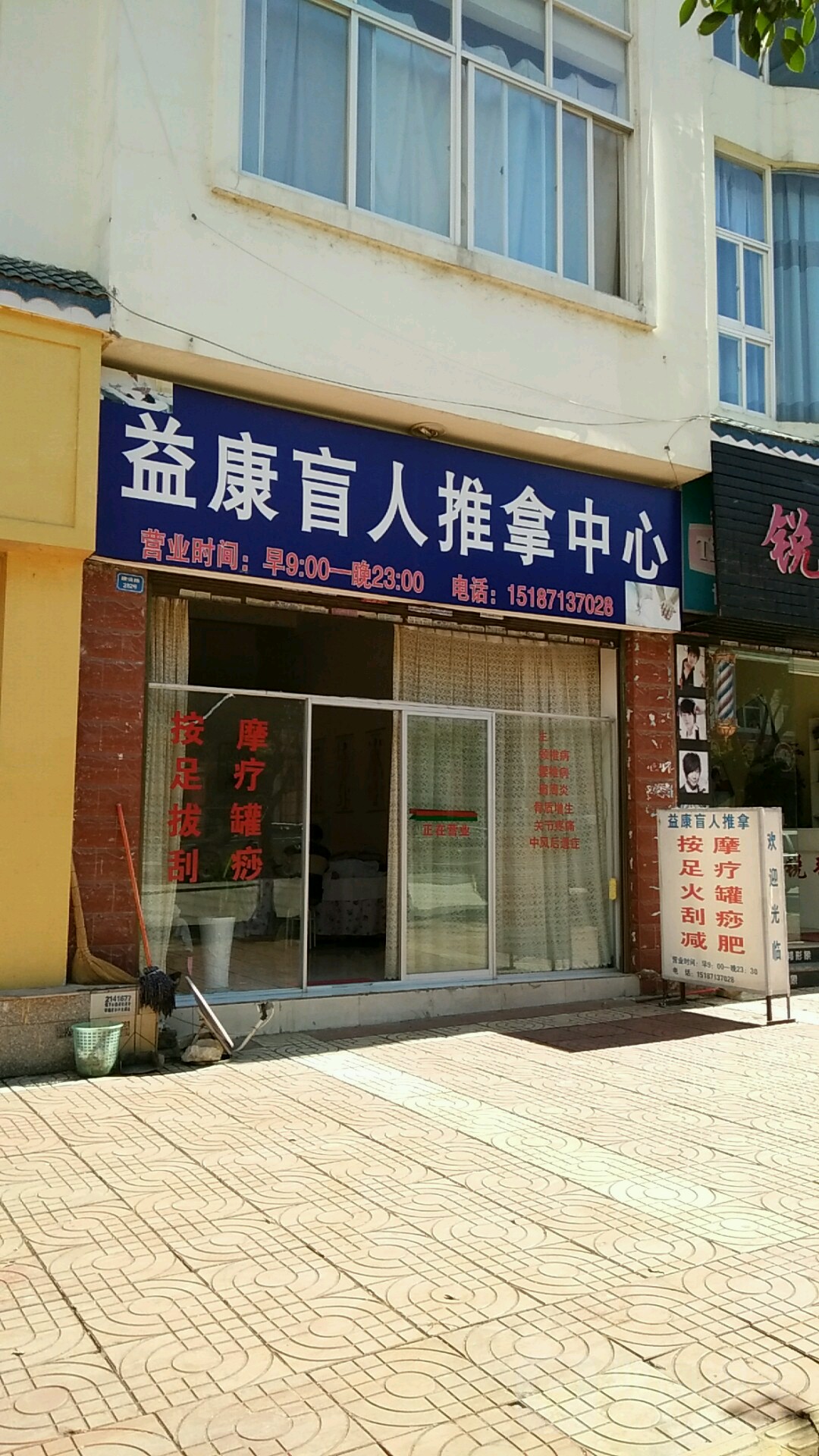 益康盲行推拿中心(建设路店)