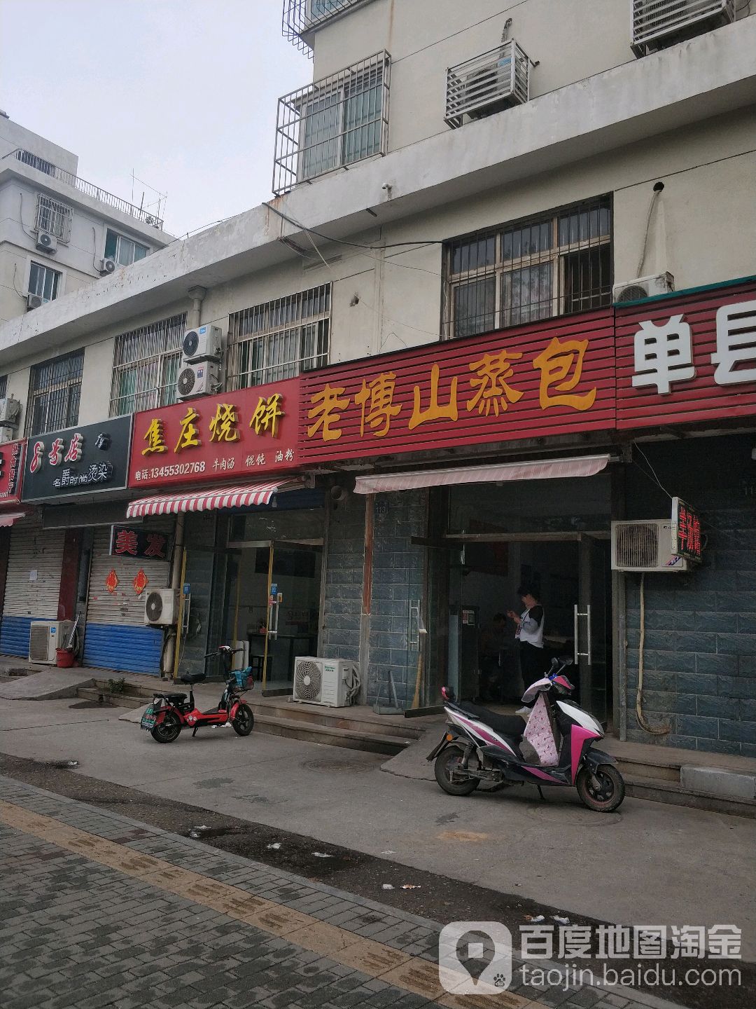 老博山蒸包(东三路店)