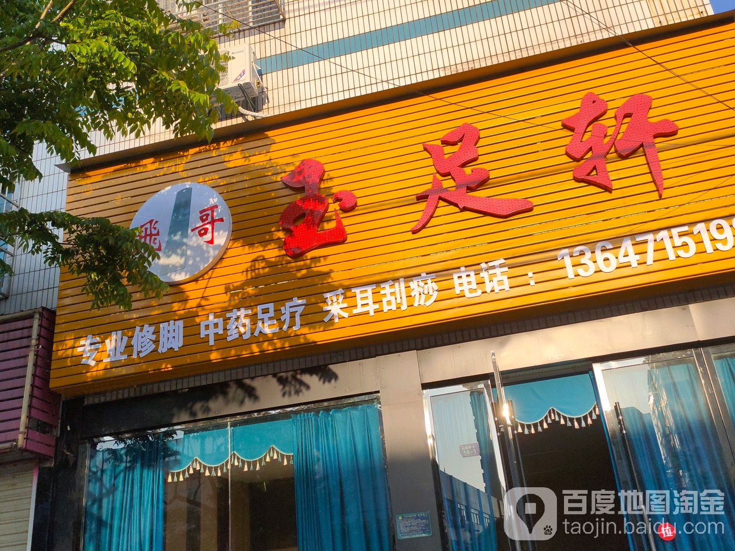 飞哥玉足轩