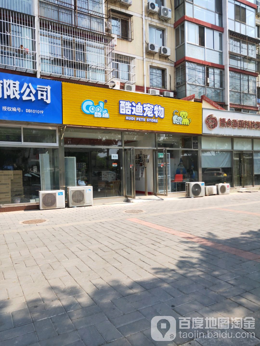 酷迪宠物(密云石桥店)