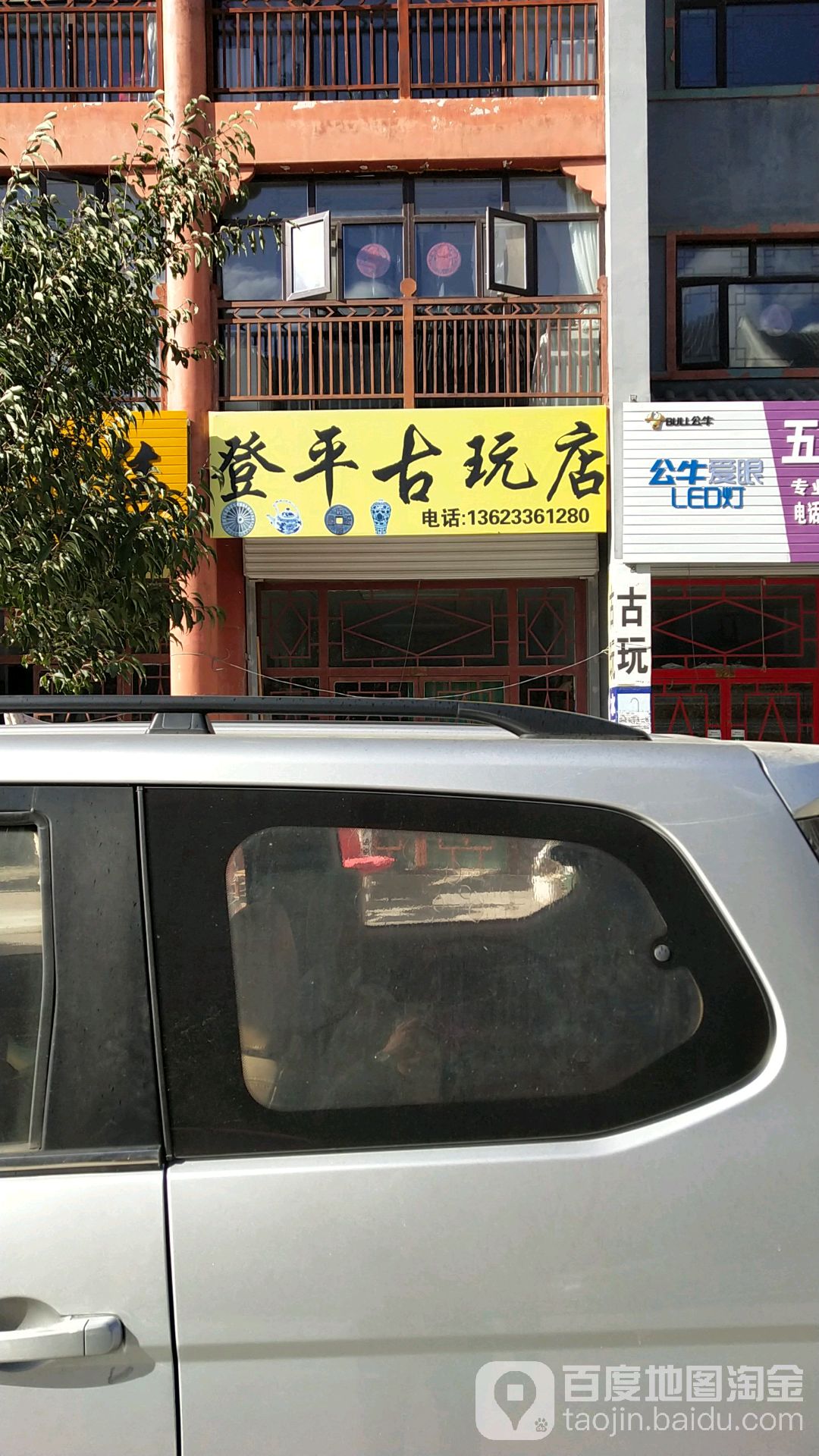 登平古玩店