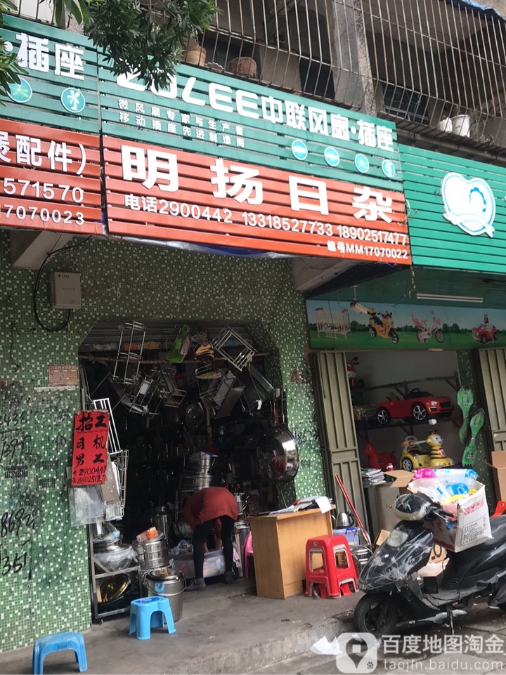 明扬日杂