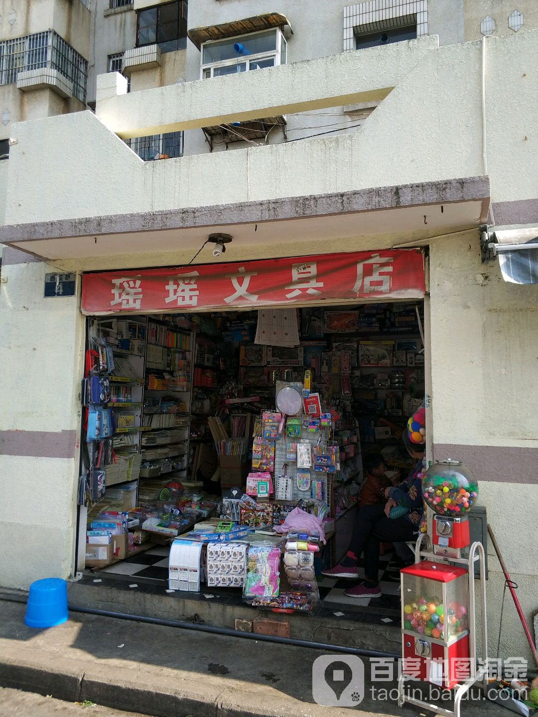 瑶瑶文具店