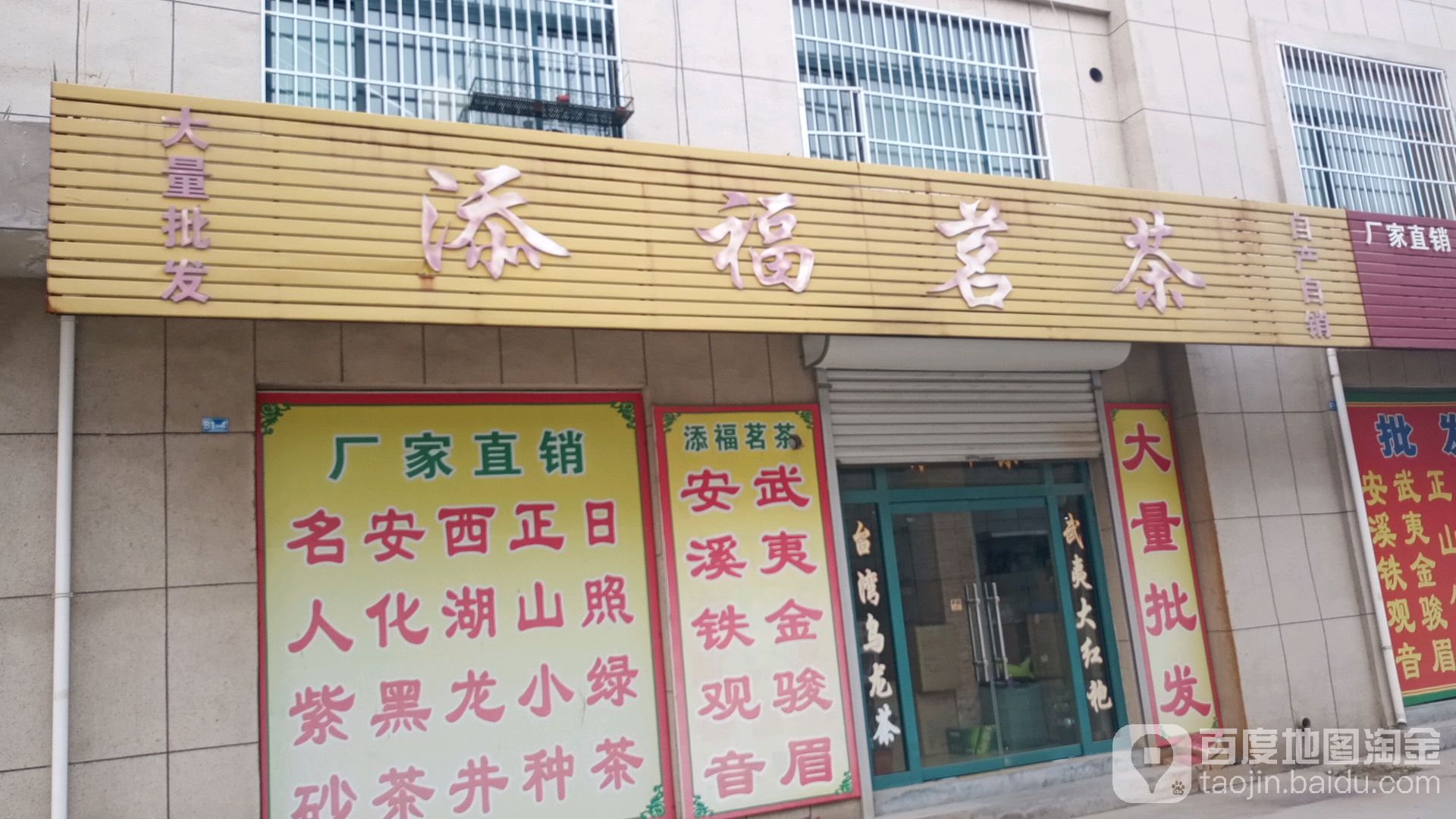 添福茗茶