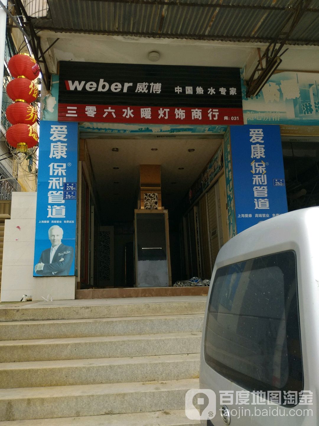 三零六五金卫浴灯饰水暖商行