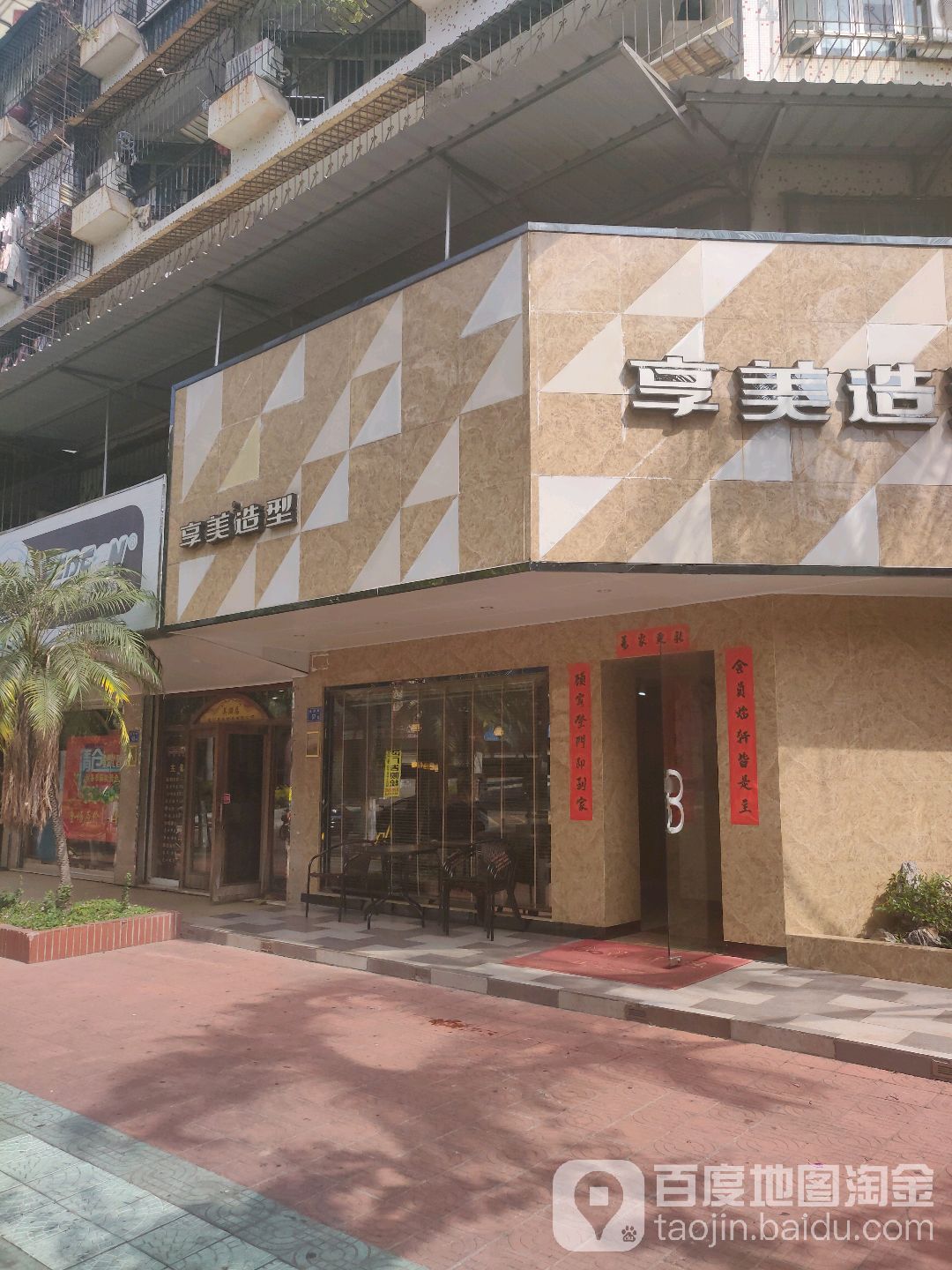 享美造型(美湖店)