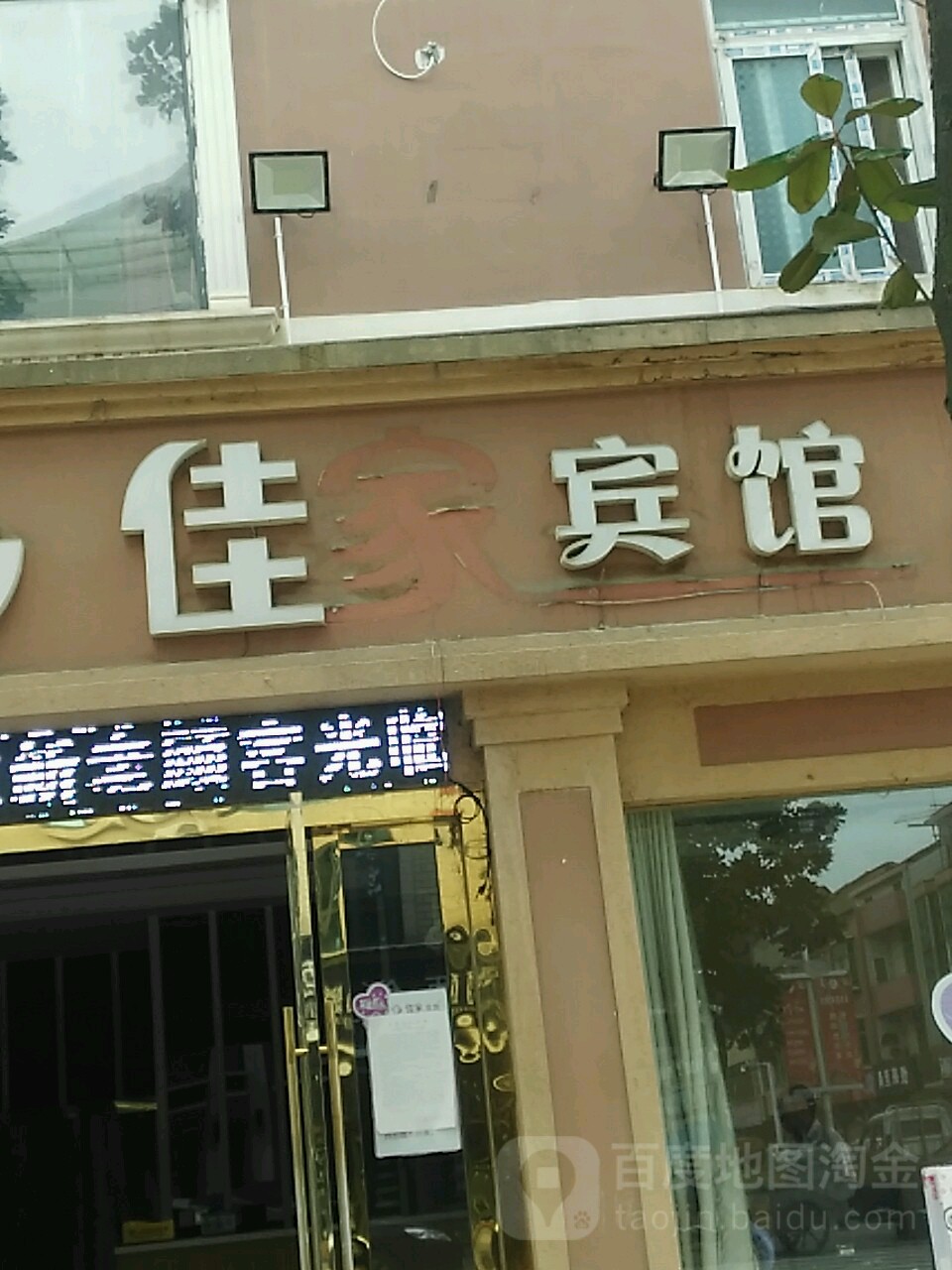 佳家宾馆(富民中街店)