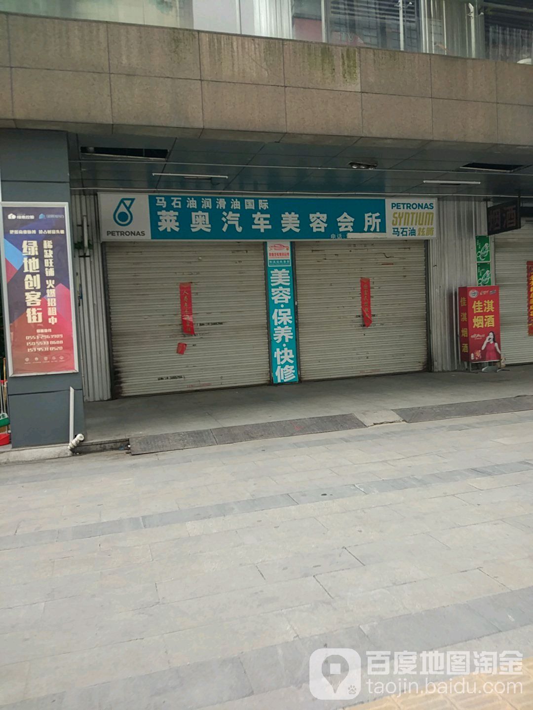 莱奥汽修美容会所(二店)