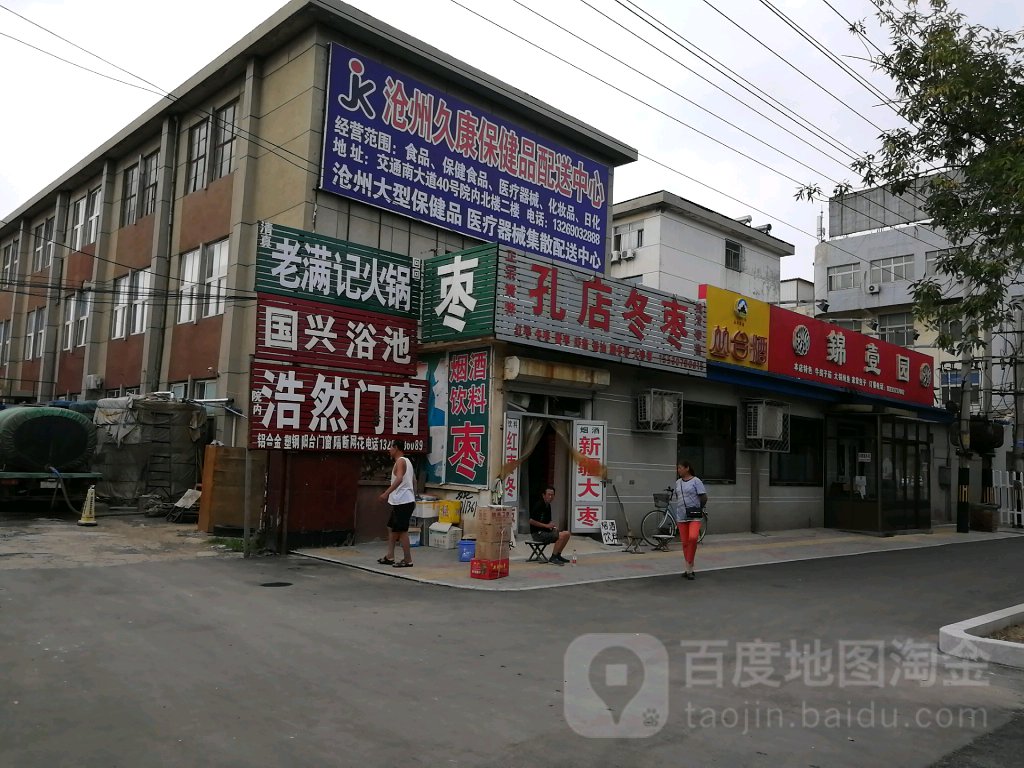 国兴浴池(交通南大道)