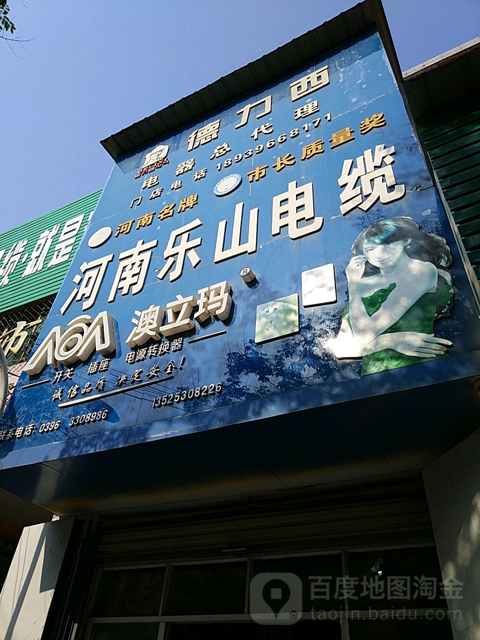 乐山电缆(富强南路店)