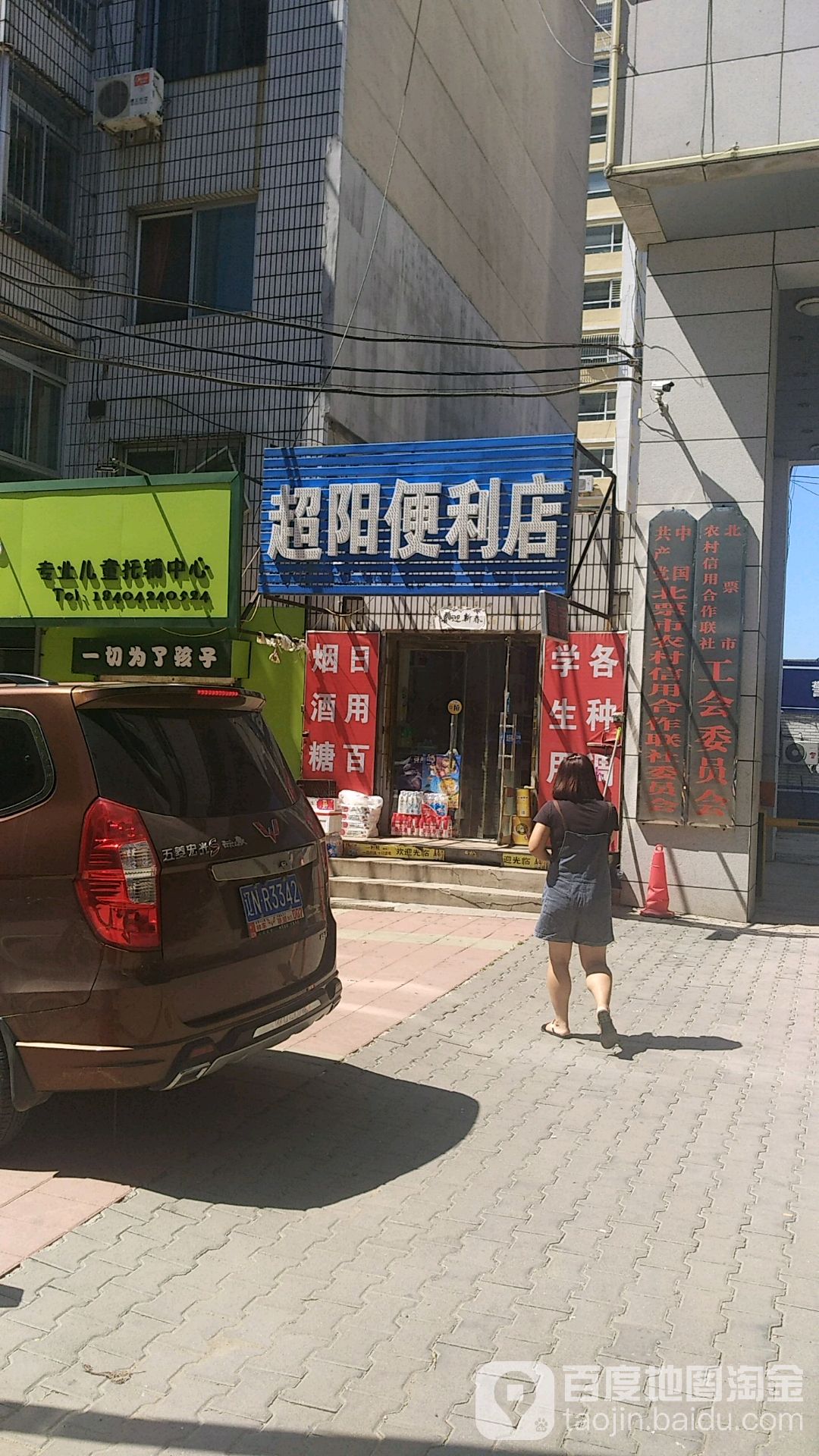 超阳便利店