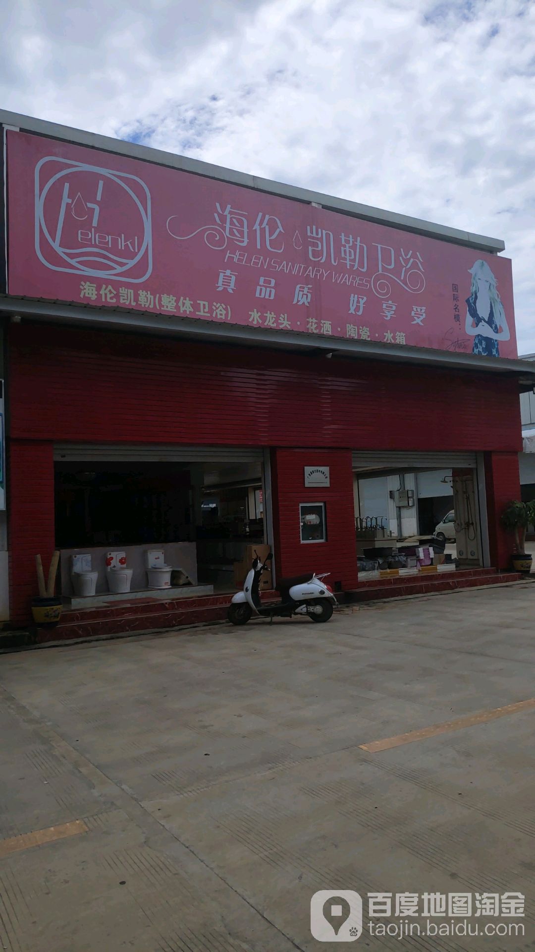 海伦凯勒卫浴(邕武路店)