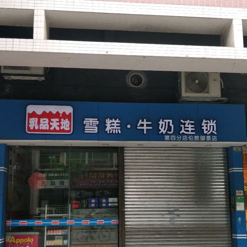 乳品天地(伦教店)