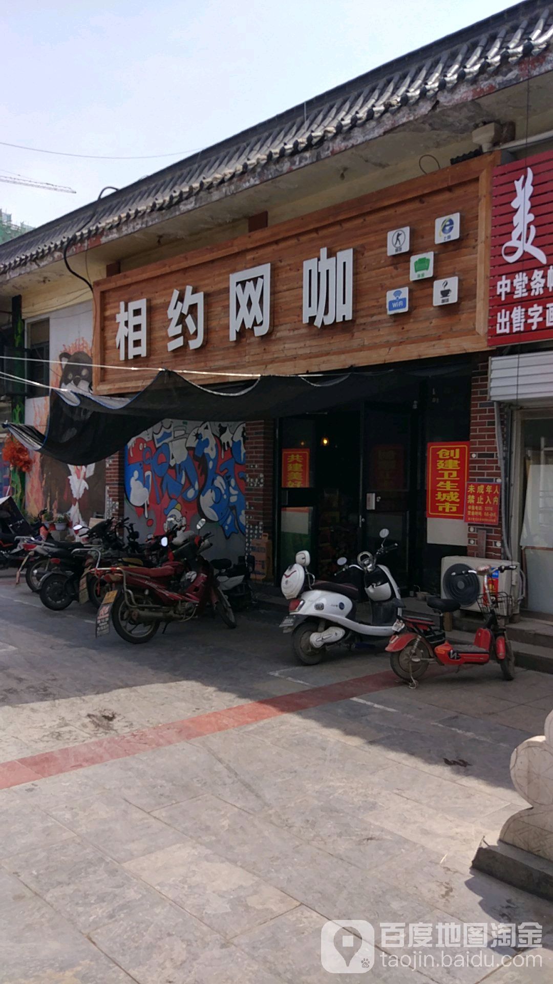相约网咖(三公路店)