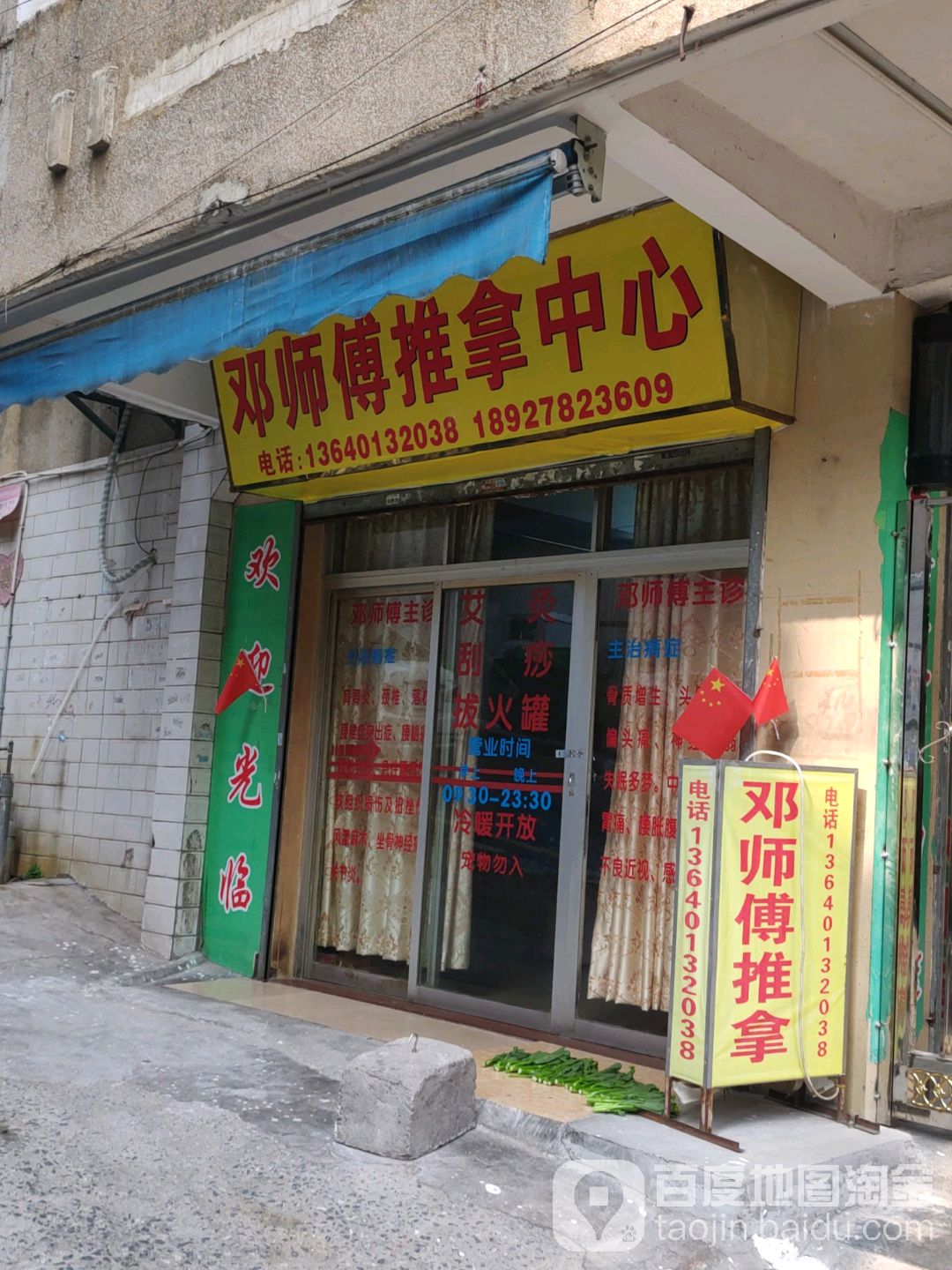 邓师傅堆拿中心