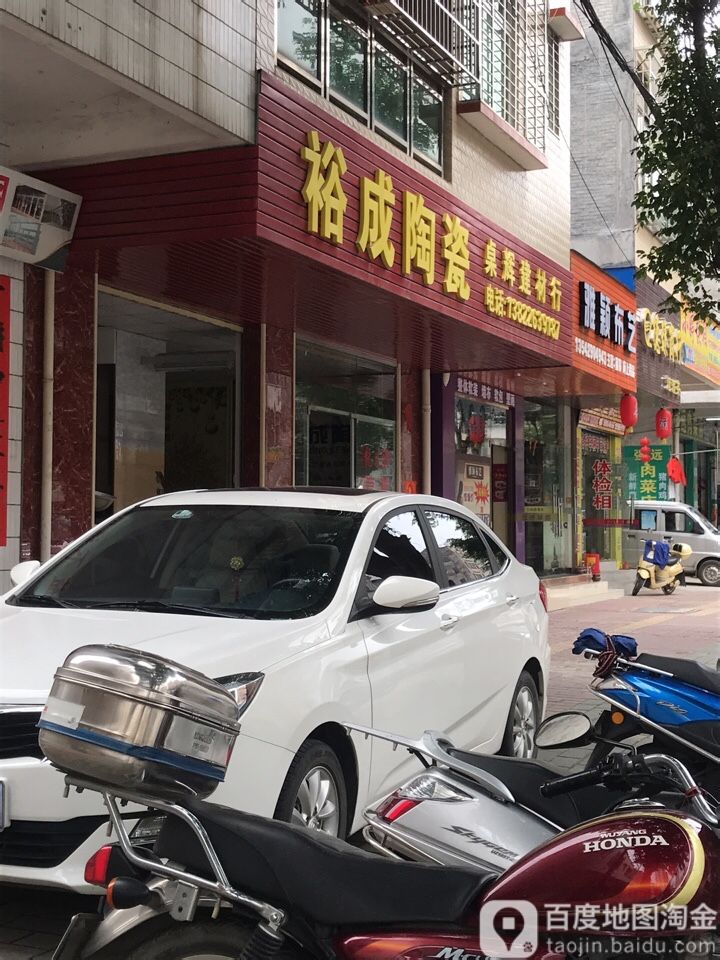 裕成陶瓷(南兴四路店)