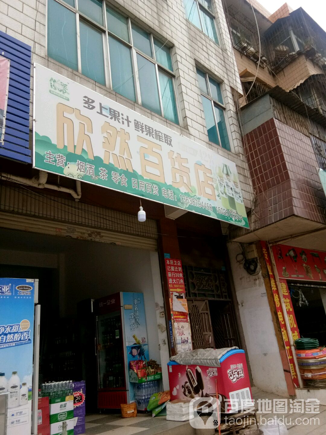 欣东百货店