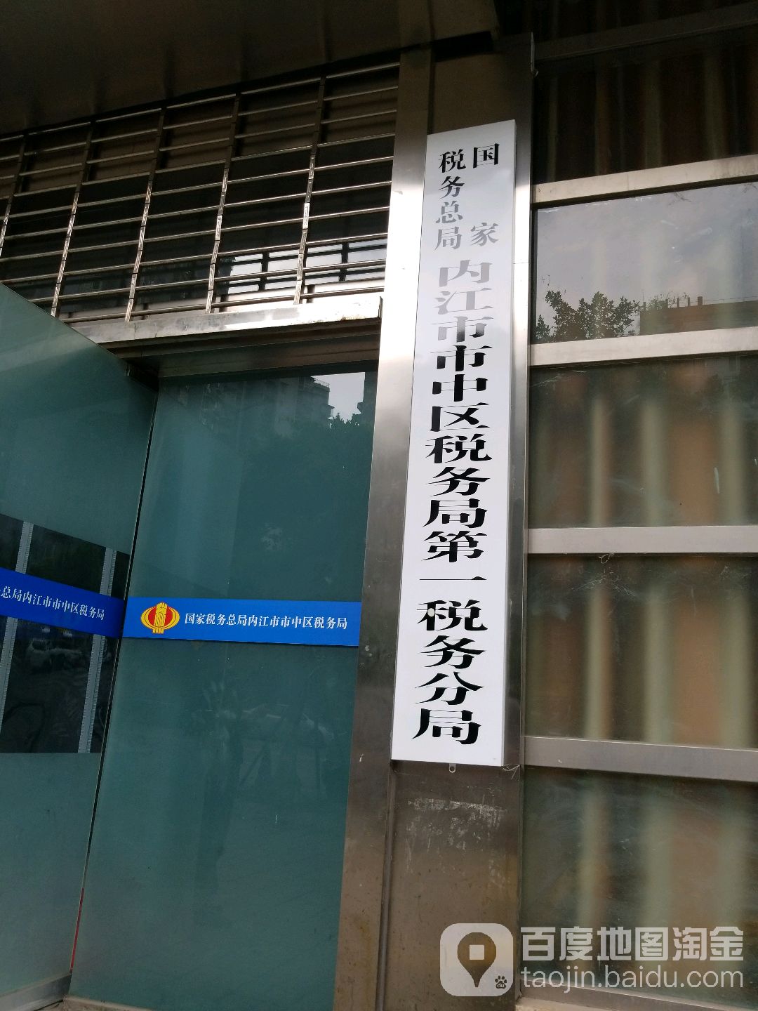 国家税务总局内江市市中区税务局