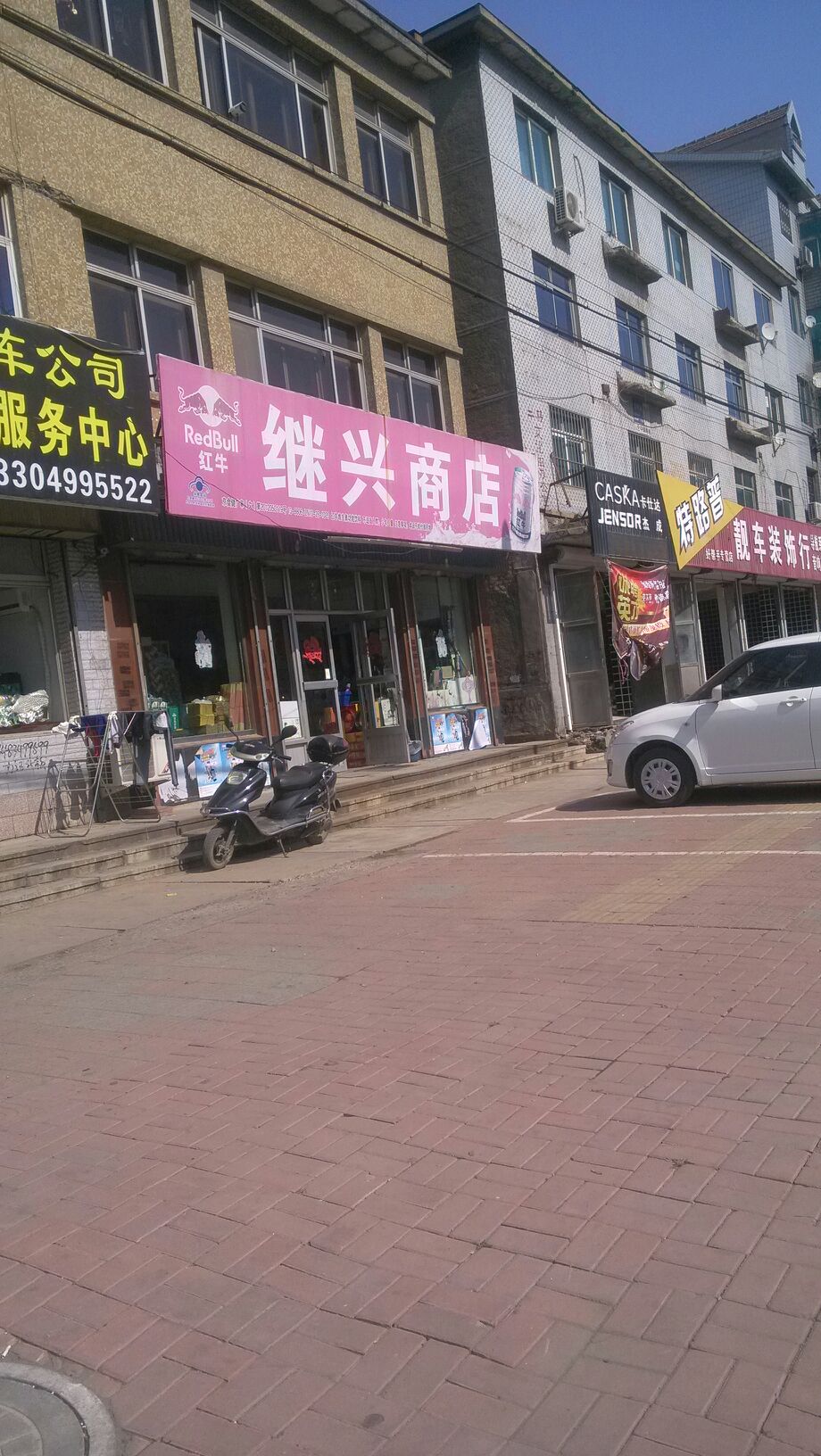 继兴食品商店