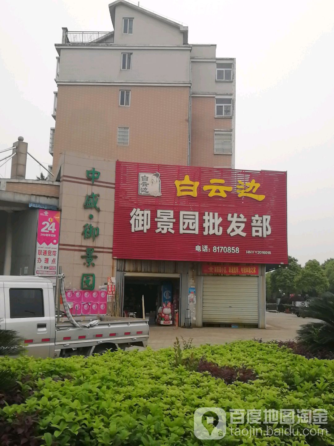 御景园批发部