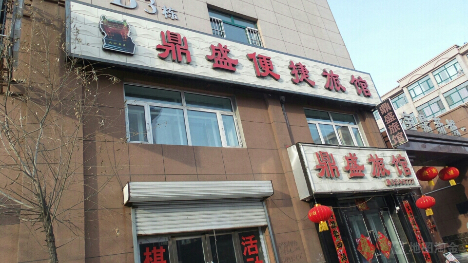 鼎盛旅馆(宝鼎新城西北)