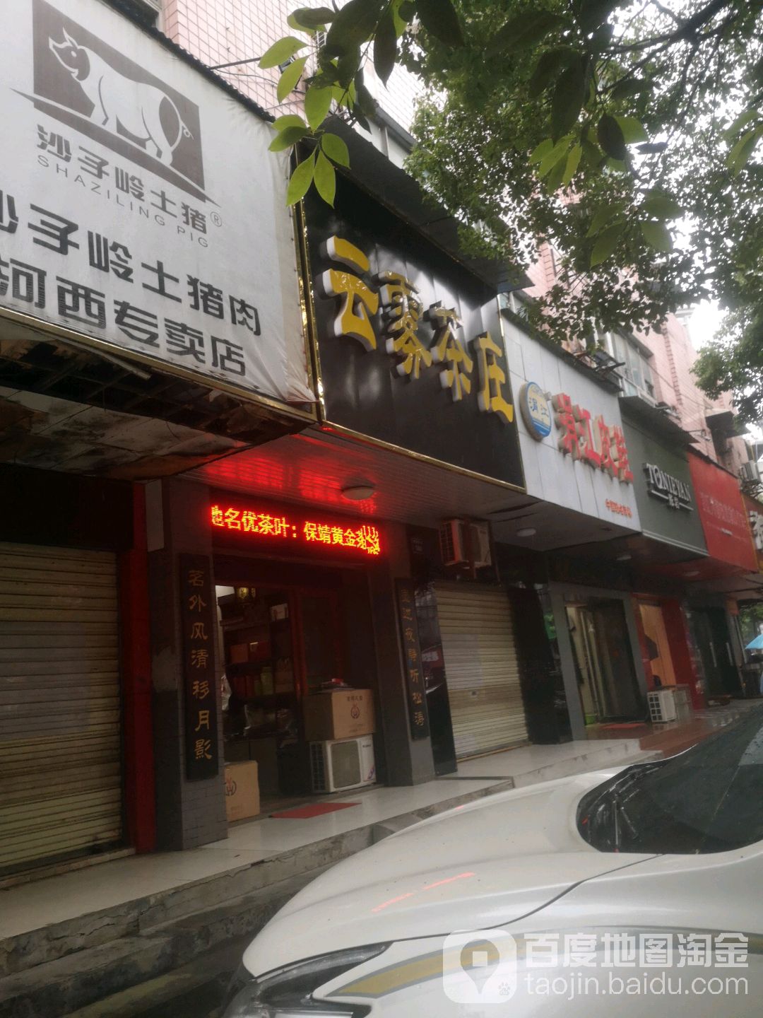 云雾茶庄(解放南路店)