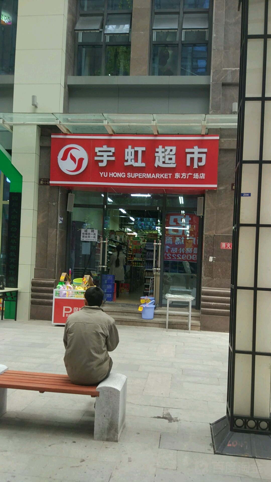 宇虹超市(东方广场店)