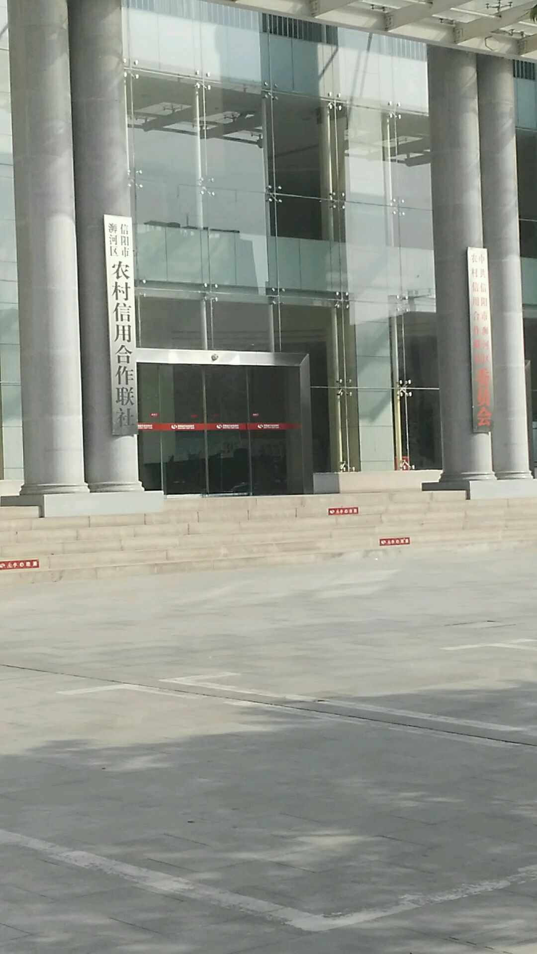 信阳市浉河区农村信用合作联社