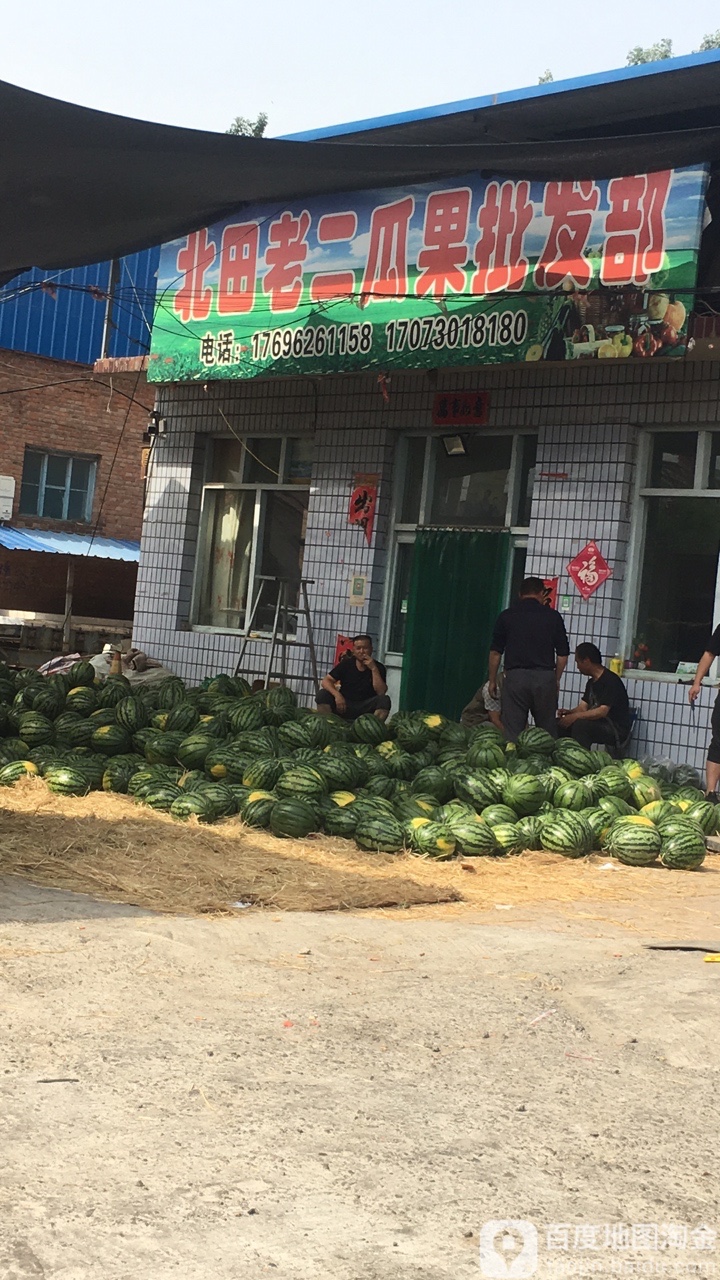 北田老二水果批发部