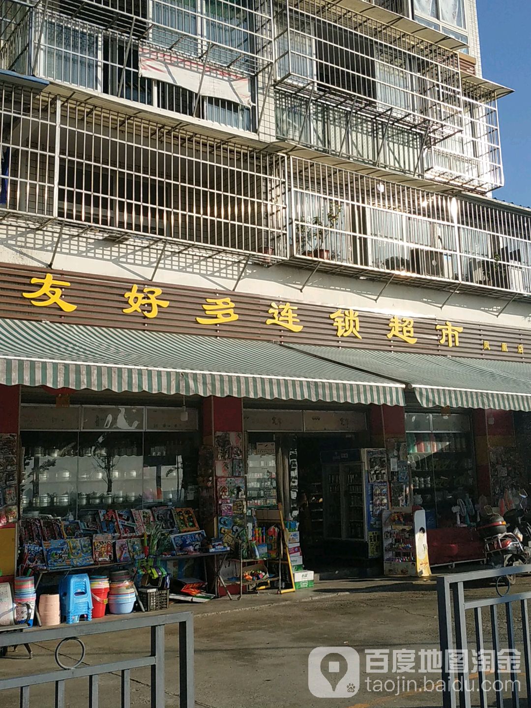 友好多连锁超市(凤凰店)
