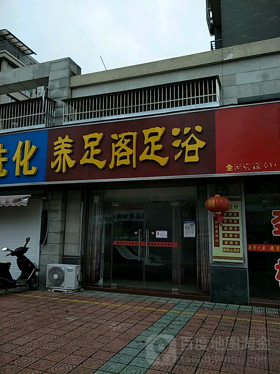 养足阁足浴