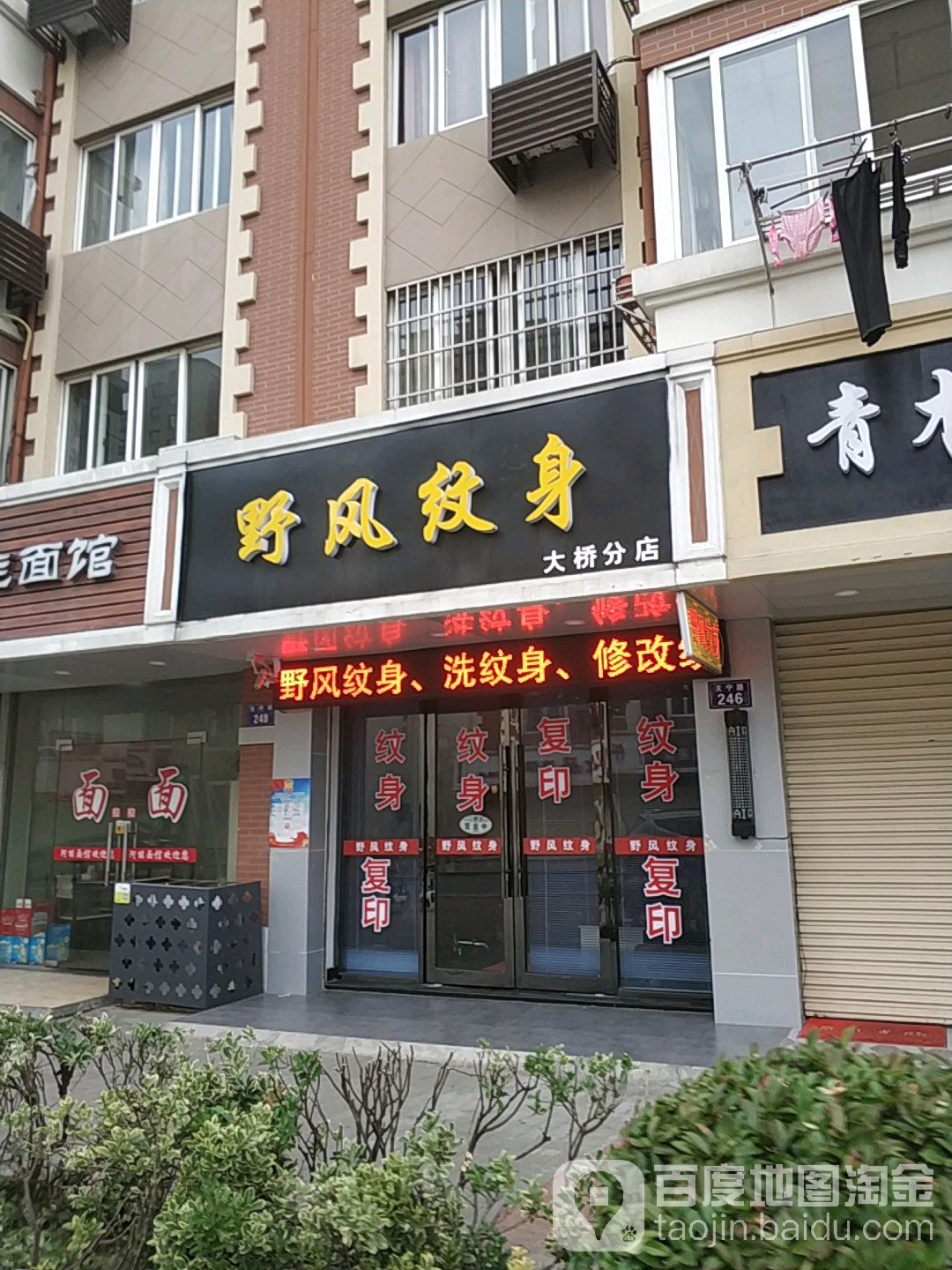 野风纹身(嘉兴店)