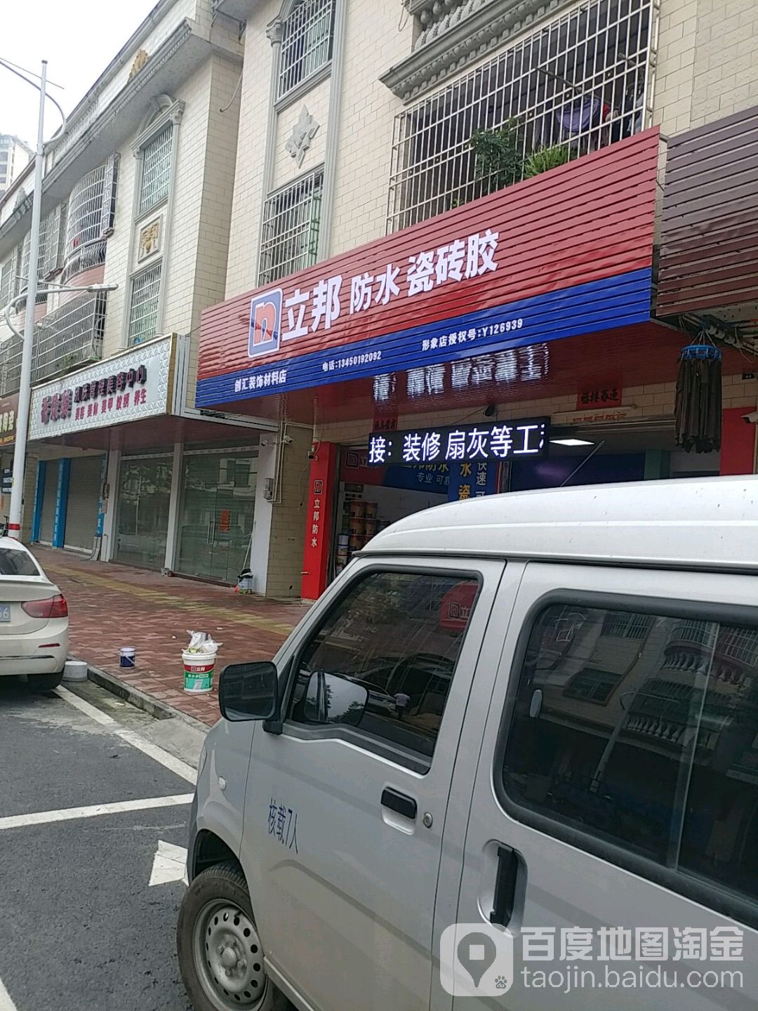 立邦创汇装饰材料店