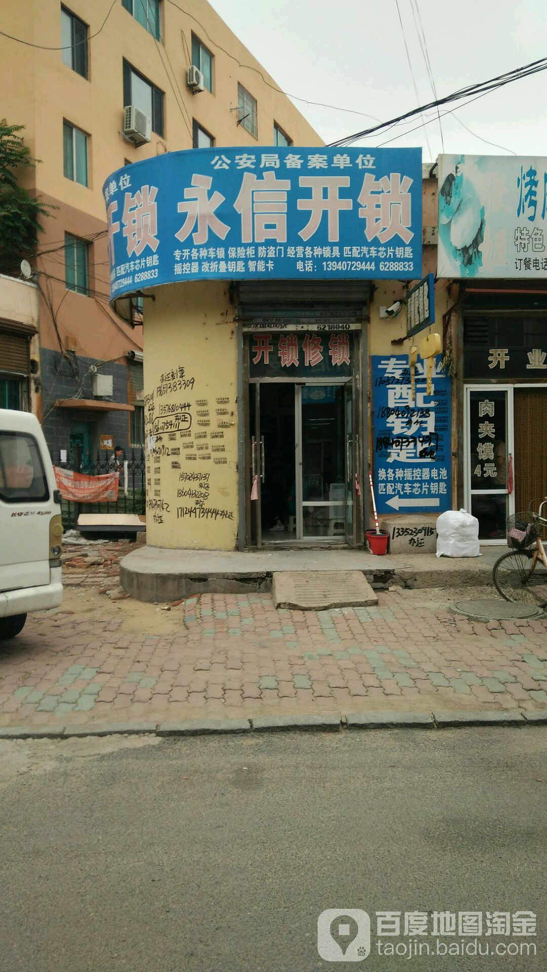 永信开锁智能锁