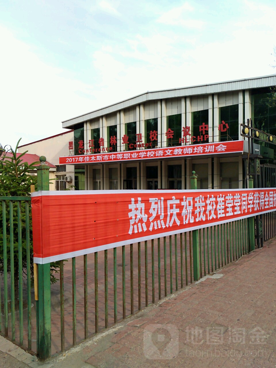 黑龙江省农业卫校会议中心