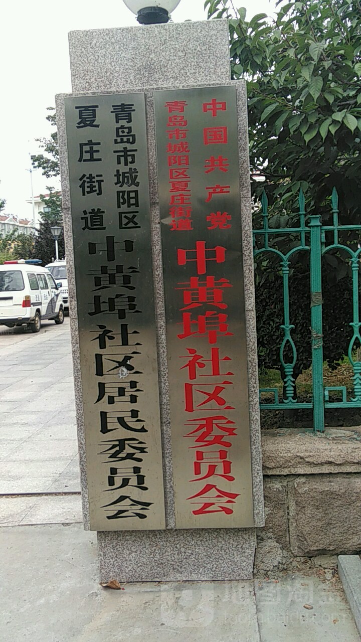 山东省青岛市城阳区新埠花苑(书晖路西150米)