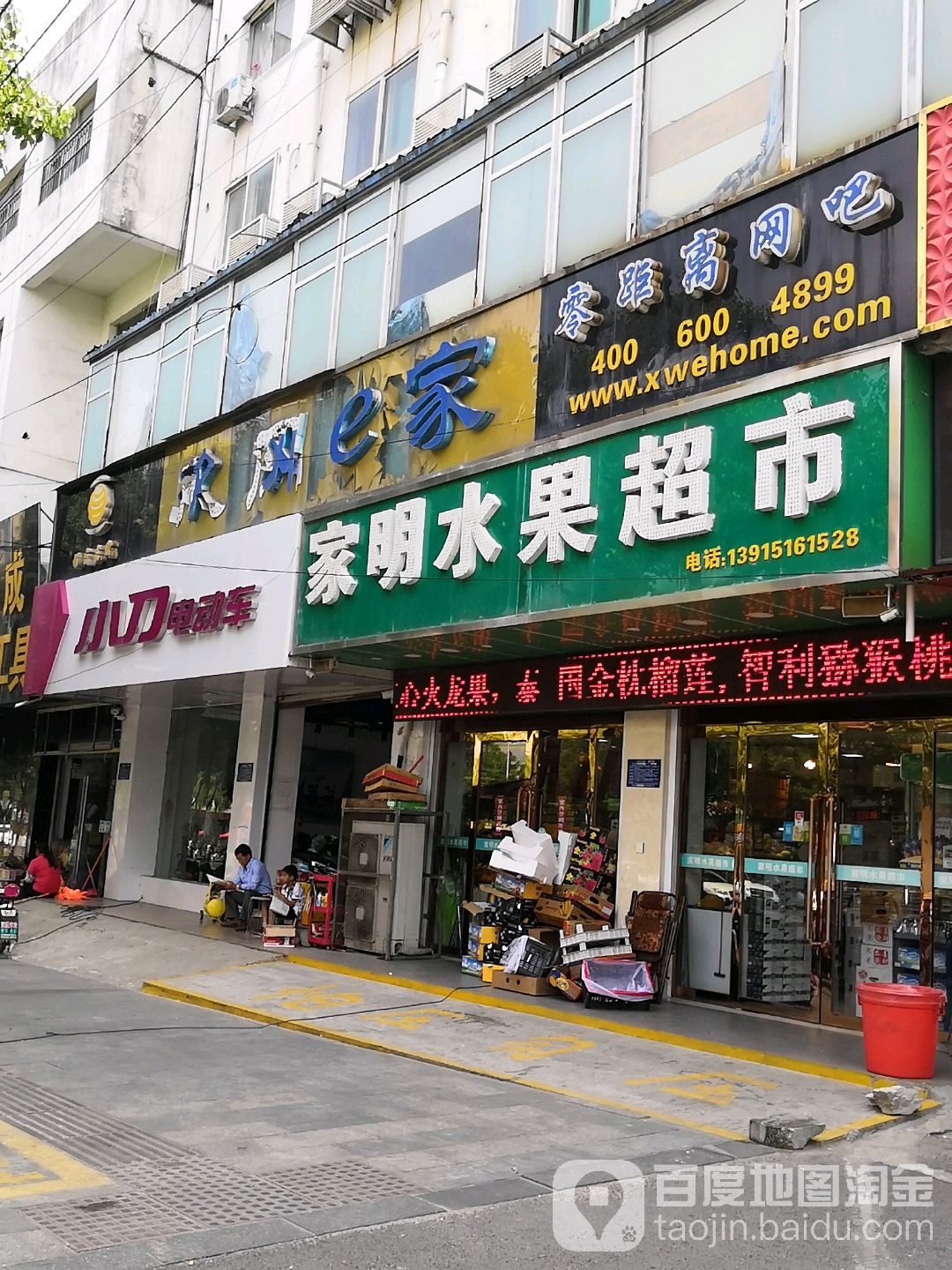 家明水果超市(淮安盱眙县)